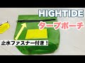 HIGHTIDE タープポーチを購入！止水ファスナー付きで安心