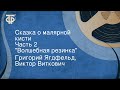 Григорий Ягдфельд, Виктор Виткович. Сказка о малярной кисти. Часть 2. "Волшебная резинка"