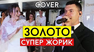 Супер Жорик - Золото (cover Виталий Лобач)