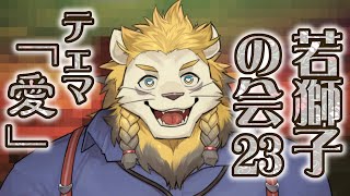【雑談】ライオン、愛について語る【若獅子の会 #23】