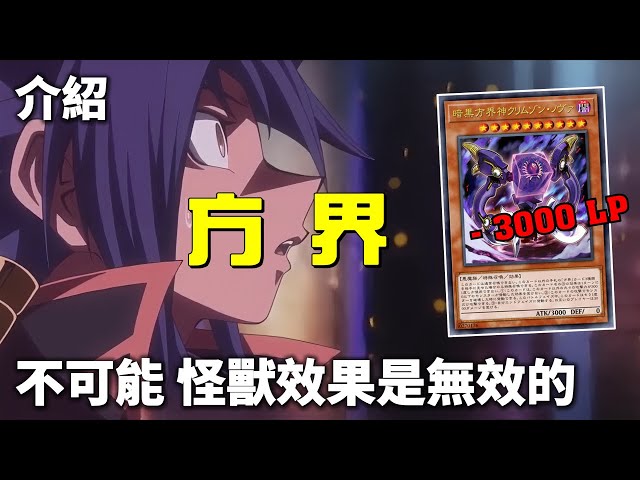 [ 遊戲王 ] 反派主題竟淪落為Fun Deck，方界還能回殺嗎？ Cubic