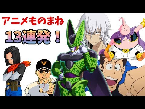 ものまね 新旧アニメものまね13連発 を やってみたw Youtube