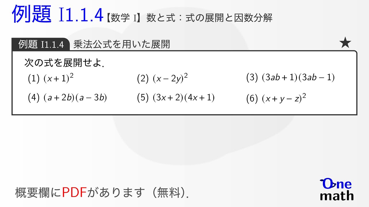 DEL問 数学1・A/2・B/3・C 数学I】例題1.1.4：乗法公式を用いた展開