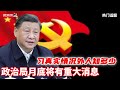 政治局月底将有重大消息 習真實情況外人知多少 张又俠嫡系接管百萬武警 中共高官藏在美國的财富 20250724第680期 熱門話題 政治局月底将有重大消息 習真實情況外人知多少 张又俠嫡系接管百萬武警 中共高官藏在美國的财富 20250724第680期 熱門話題