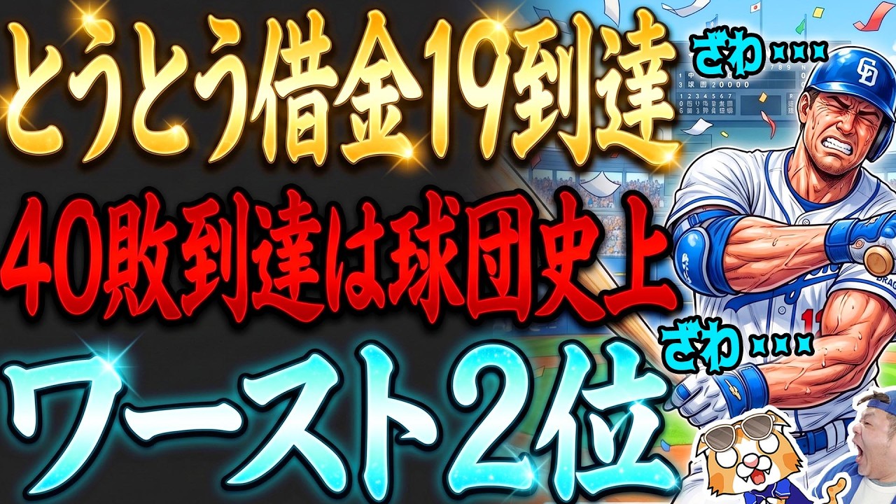 【交流戦】ファイターズに手も足も出ず、借金19に!交流戦負け越し確定、あと2戦どうなるか?【ライブ】