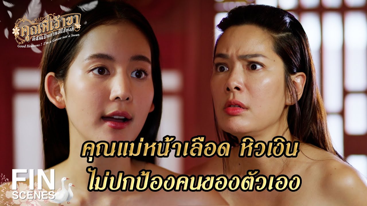 FIN | ถ้ายังทำอีก ไม่ต้องมาที่โรงของอิฉัน | คุณพี่เจ้าขาดิฉันเป็นห่านมิใช่หงส์ EP.8 | Ch3Thailand