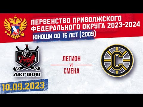 ЛЕГИОН vs СМЕНА 2009 г.р. 10.09.2023