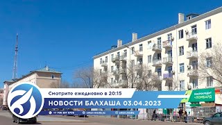 Новости Балхаша 03.04.2023