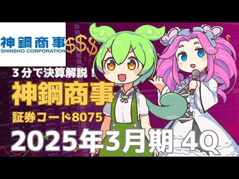 ３分で決算解説！神鋼商事(証券コード 8075)　2025年3月期4Q