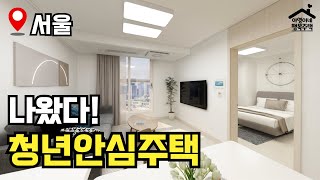 "새로 바뀐" 올해 첫 청년안심주택 🔥 2024년 1차 청년안심주택 🏠 모집공고 뽀개기(SH)