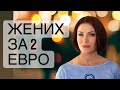 Невесты по 2 евро | Замуж за иностранца для серьезных отношений | Серьзное брачное агентство