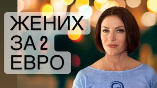 Невесты по 2 евро | Замуж за иностранца для серьезных отношений | Серьзное брачное агентство