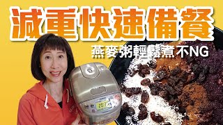 象印電子鍋煮燕麥粥｜減重早餐｜How to Make Oatmeal in a ... 