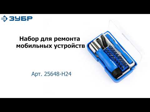 Набор для ремонта мобильных устройств "ЗУБР" арт.25648-H24