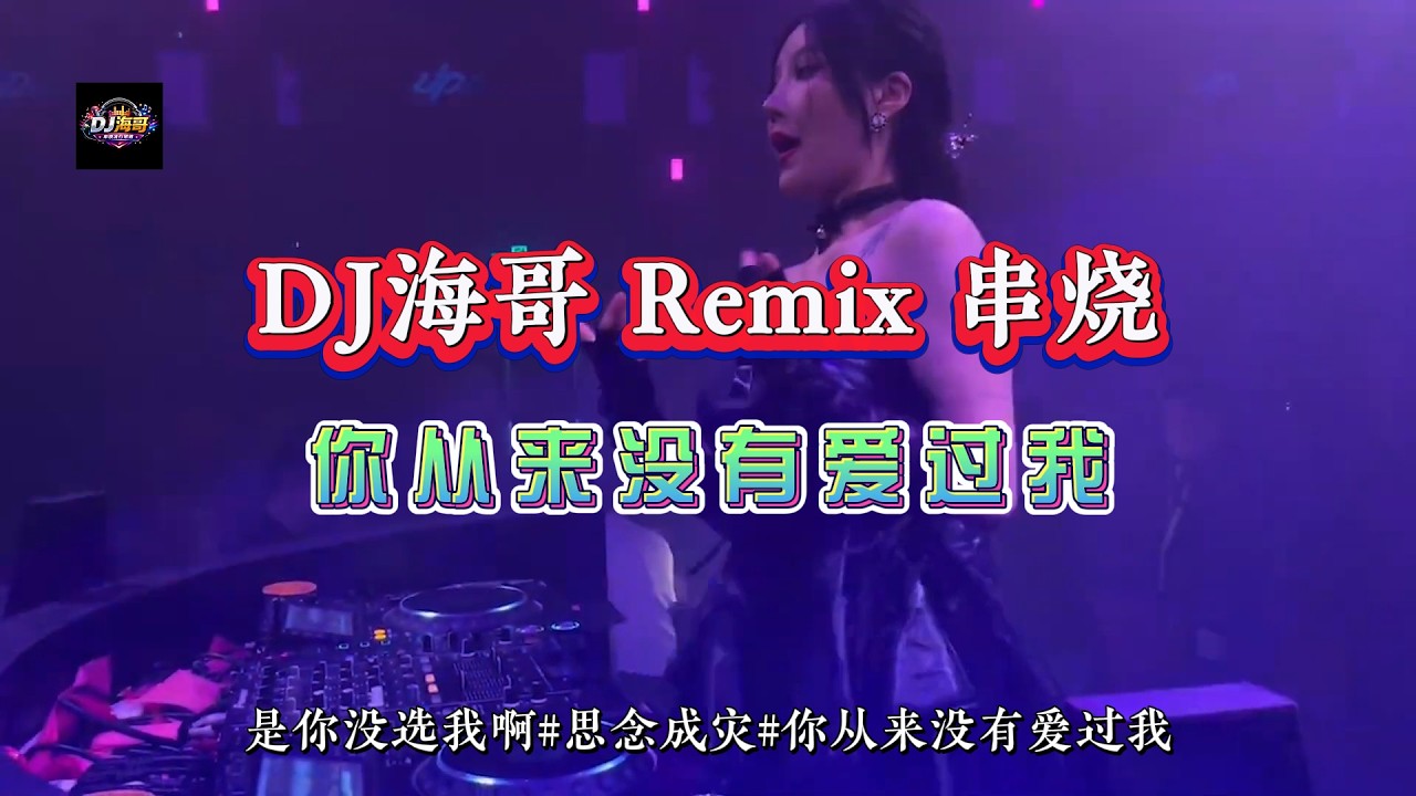 DJ海哥 Remix 串烧 Vol 10《你从来没有爱过我》是你没选我啊#思念成灾#你从来没有爱过我