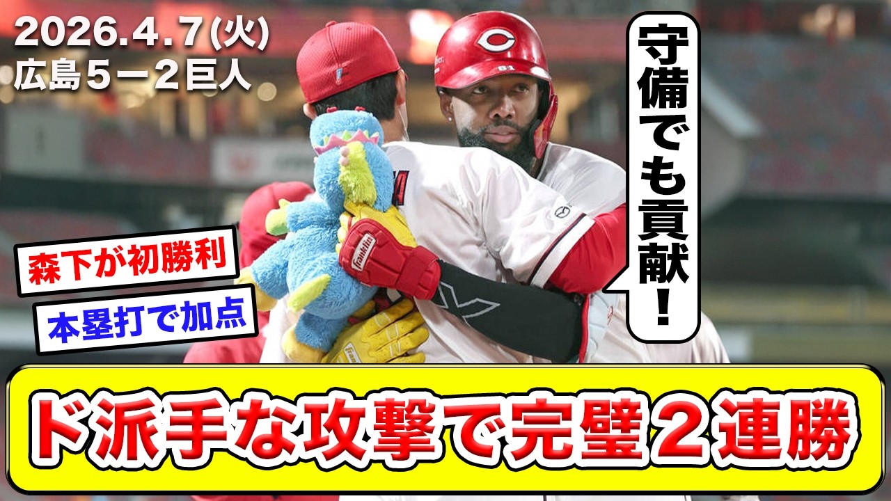 Hiroshima] A look back at the game against the Giants on April 7th