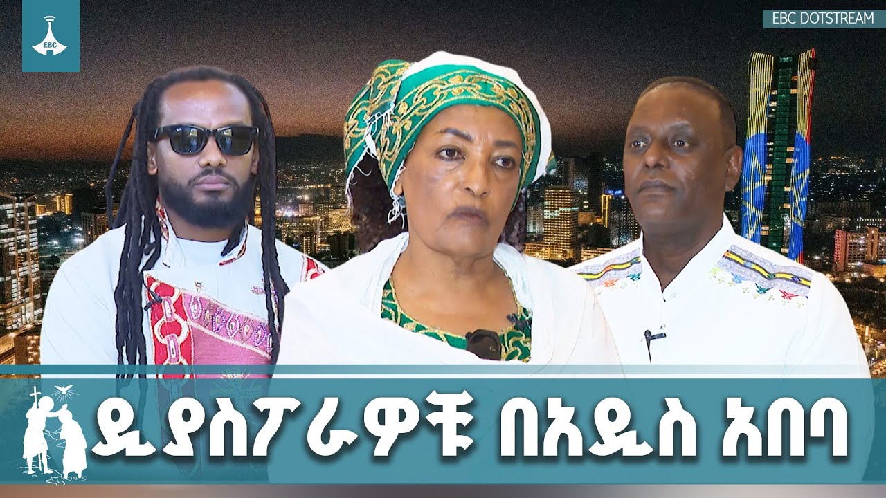 ዲያስፖራዎቹና የውጭ ሀገር ጎብኝዎች በጥምቀት ሰሞን አዲስ አበባ ETV | EBC | EBCDOTSTREAM