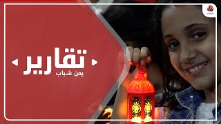 اطفال تعز بين فرحة استقبال رمضان ومسؤولية اعالة اسرهم