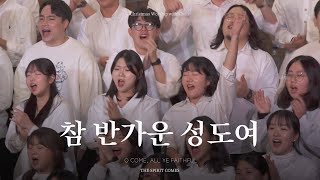 #3 참 반가운 성도여 | CHRISTMAS WORSHIP WITH CHOIR | TSCW