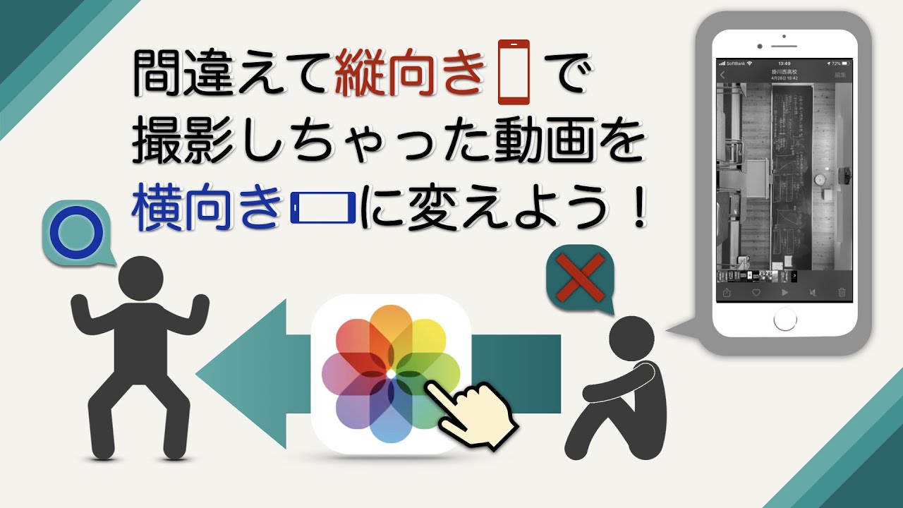 対処方法 間違えて縦向きで撮影した動画を横向きに修正する方法 Youtube