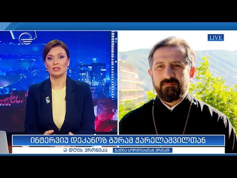 ინტერვიუ დეკანოზ გურამ ჭარელაშვილთან