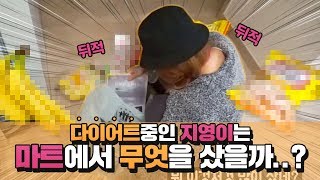 다이어트 중인 지영이는 마트에서 무엇을 샀을까? [깡졍커플 지영이의 장보기]