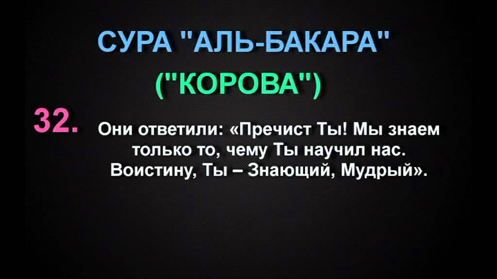 Сура бакара на всю ночь. Корана Сура Аль Бакара 202. Аль Бакара Сура 32 аят. Сура корова аяты. Сура Аль Бакара аят.