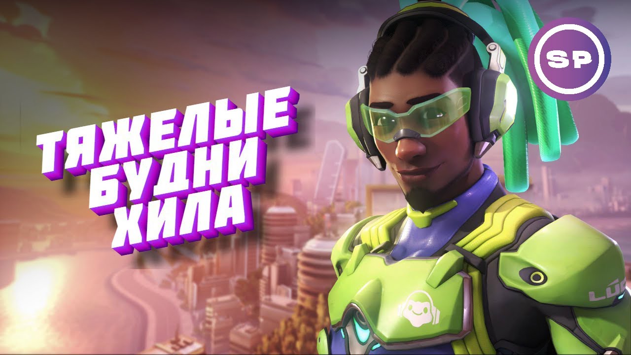 ЛЕЧИТЬ - УБЕГАТЬ - ЛЕЧИТЬ || Мои выходные за ЛЮСИО в Overwatch 2 ...