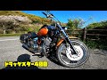 【普通の走行動画です】エンジンガードを付けたので、明るい時間帯に走ってみました（ドラッグスター400）