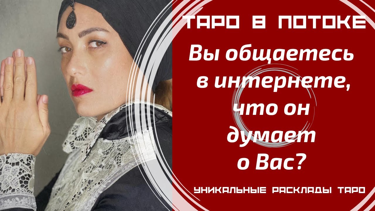 Вы общаетесь в интернете, что он действительно думает о Вас? Его намерения?