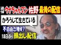 追悼【ウナちゃんマン】【佐野】最後の配信「かろうじて生きている」18日ぶり顔出し、不自由さ増す?#現在#最後