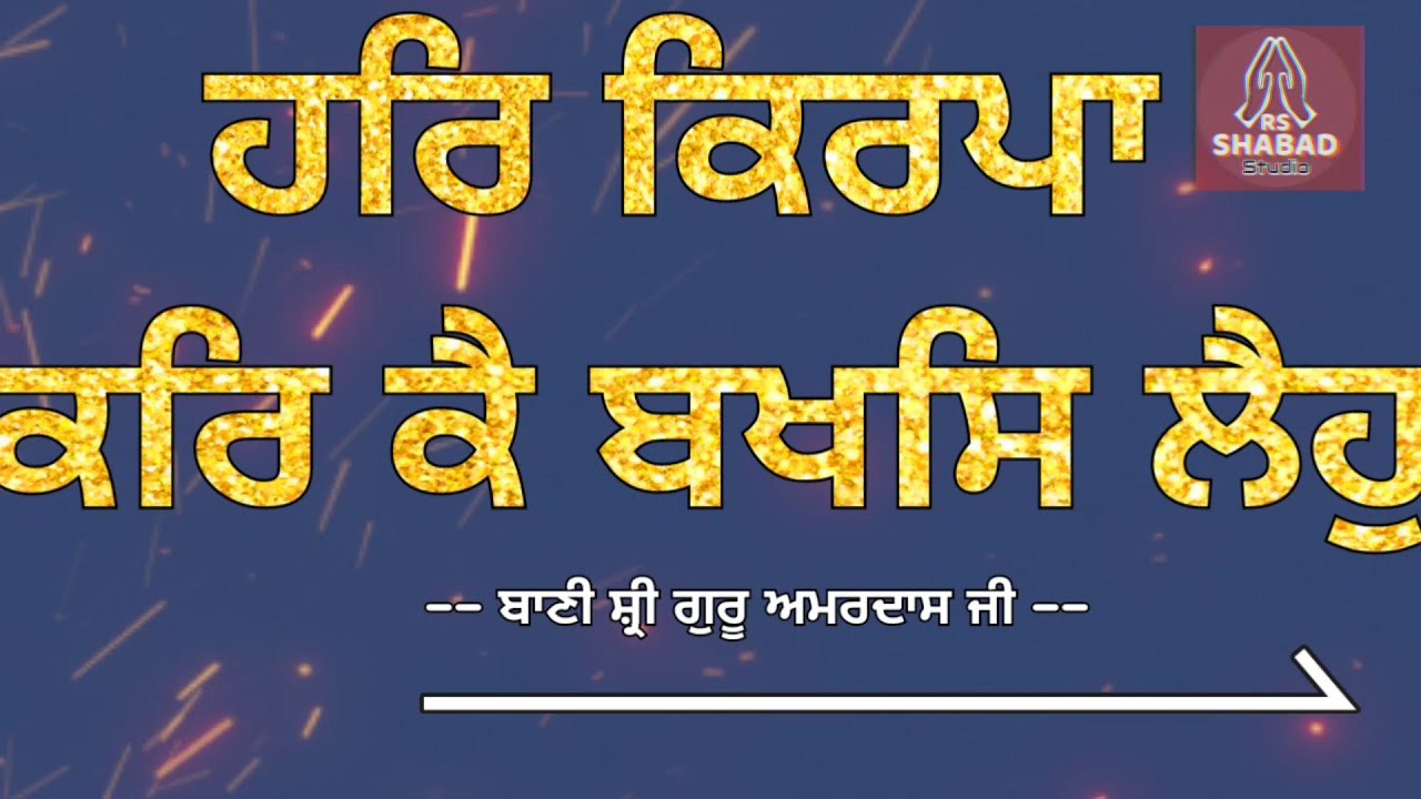 Har kirpa karke baksh leho shabad with lyrics   Bani Shri Guru Amardas Ji  rsshabadstudio