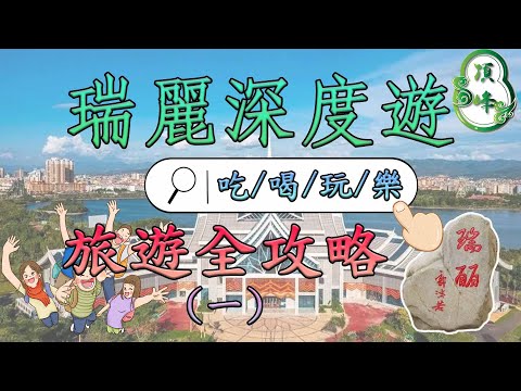 [遊覽] 瑞麗深度遊 | 吃喝玩樂旅遊全攻略(一) | 頂峰翡翠