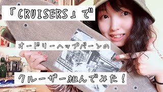 「CRUISERS」でオードリーヘップバーンのクルーザー組んでみた！！