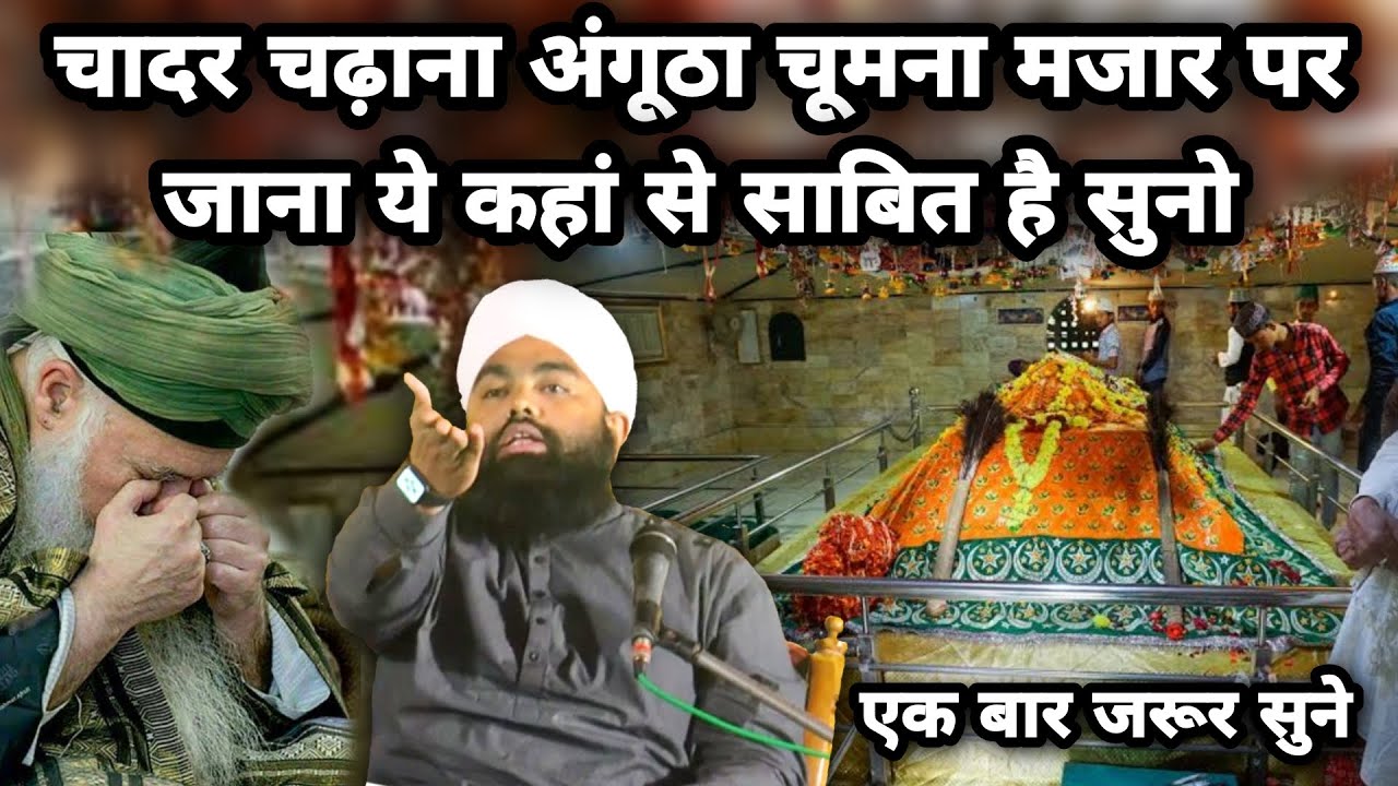 Chadar Chadana Angutha Chumna Mazar Par Jana Ye Kaha Se Sabit Hai Suno I Sayyed Aminul Qadri