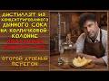 ДИСТИЛЛЯТ ИЗ ДЫННОГО СОКА | ДРОБНЫЙ ПЕРЕГОН НА МЕДНОЙ КОЛПАЧКОВОЙ КОЛОННЕ ПОСАДСКИЙ ВИНОКУР ПРО