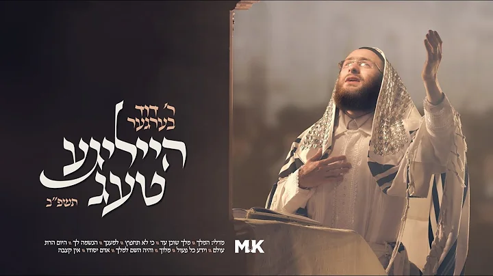 Duvid Berger 'Heilige Taig 5782' Yomim Noraim Medl...