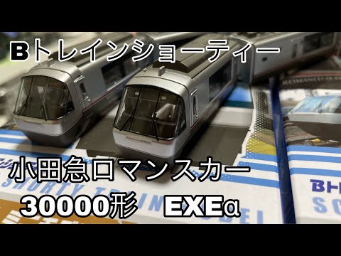 Bトレインショーティー 小田急ロマンスカー 30000形 EXEαを開封