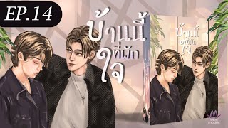 EP.14 สลับซับซ้อน | เรื่อง House บ้านนี้ที่พักใจ #นิยายวายเสียง #นิยายวายBL #นิยายวาย