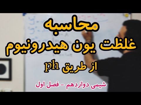 شیمی دوازدهم فصل یک اسید و باز ها محاسبه غلظت یون هیدرونیوم از طریق 