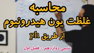 شیمی دوازدهم / فصل یک / اسید و باز ها  محاسبه غلظت یون هیدرونیوم از طریق ph