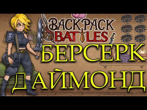 Видео: BACKPACK BATTLES - ВЗЯЛ ДАЙМОНД на БЕРСЕРКЕ!