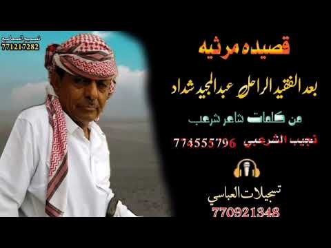 تسجيلات محمدالعباسي قصيده جديد رثا ومواسه بعدالفقيدالراحل عبدالمجيدشداد كلمات شاعرشرعب نجيب الشرعبي