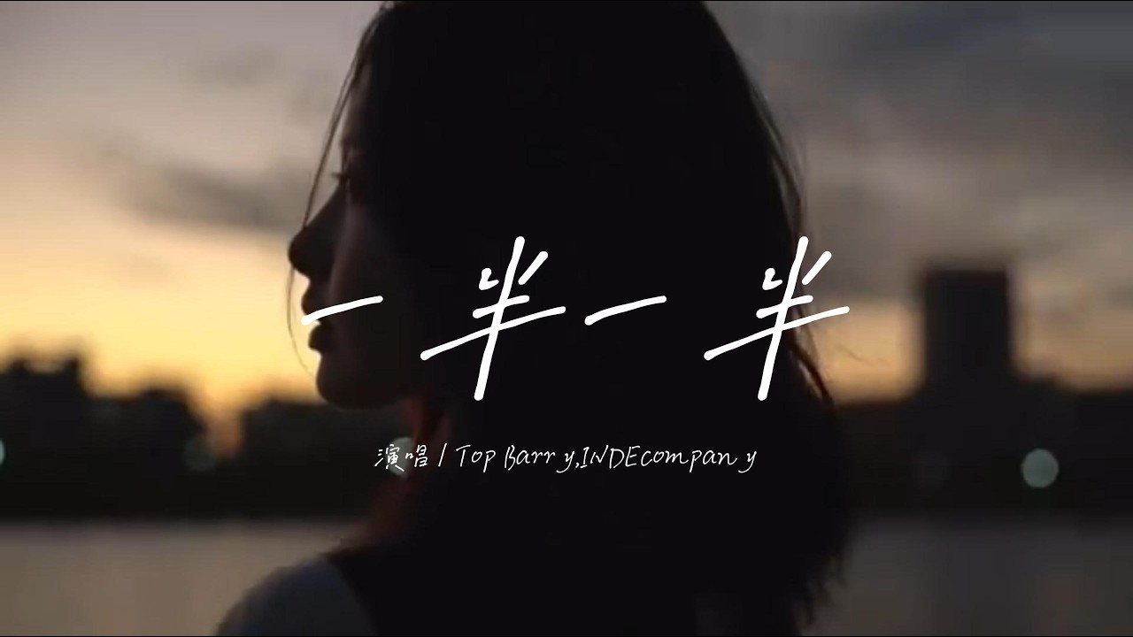 Top Barry/INDEcompany - 一半一半「但是我不想要一半一半 一半一半，可我们俩这一段一段 已断已断。」【动态歌词】
