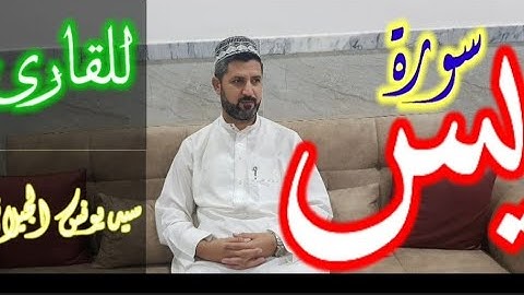القرآن الكريم. سيد يونس الجيلاني. سورة يس ام القرآن جعله الله لنا شفاء من كل داء.