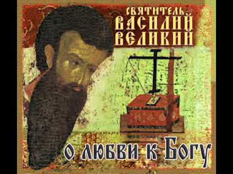 Василий Великий поучения