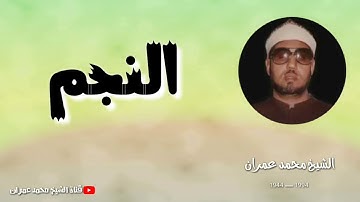 الشيخ محمد عمران ما تيسر من سورة #النجم_ابداع ❤