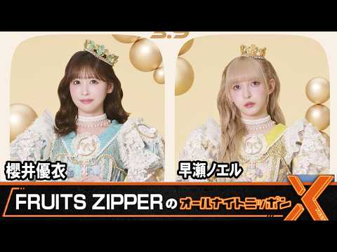FRUITS ZIPPERのオールナイトニッポンX 櫻井優衣 早瀬ノエル 2026年3月