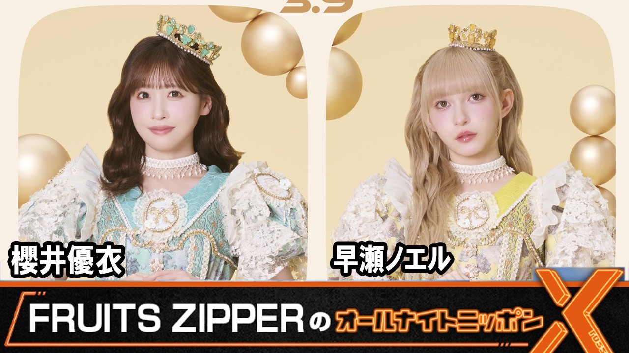 FRUITS ZIPPERのオールナイトニッポンX 櫻井優衣 早瀬ノエル 2026年3月