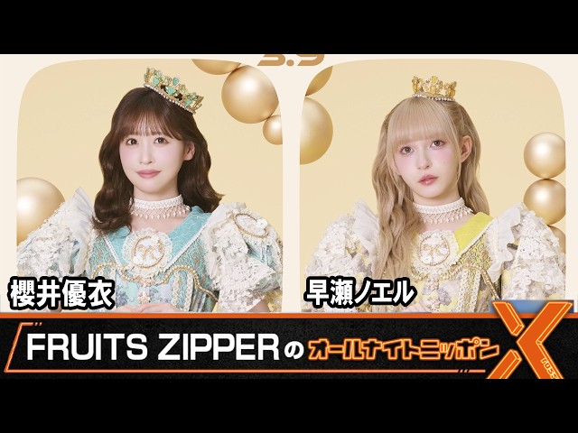 FRUITS ZIPPERのオールナイトニッポンX 櫻井優衣 早瀬ノエル 2026年3月